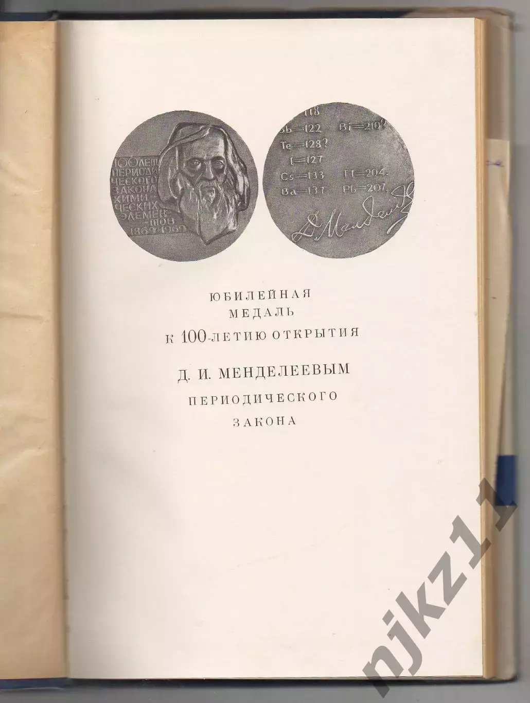 100 лет Периодического закона химических элементов 1869-1969г.г. Редкая книга 1