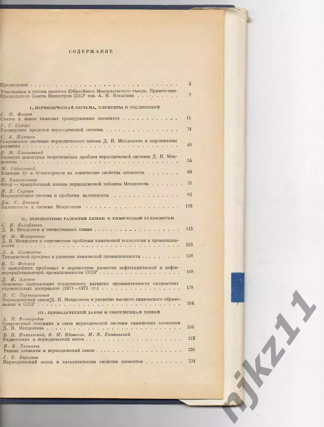 100 лет Периодического закона химических элементов 1869-1969г.г. Редкая книга 3