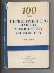 100 лет Периодического закона химических элементов 1869-1969г.г. Редкая книга