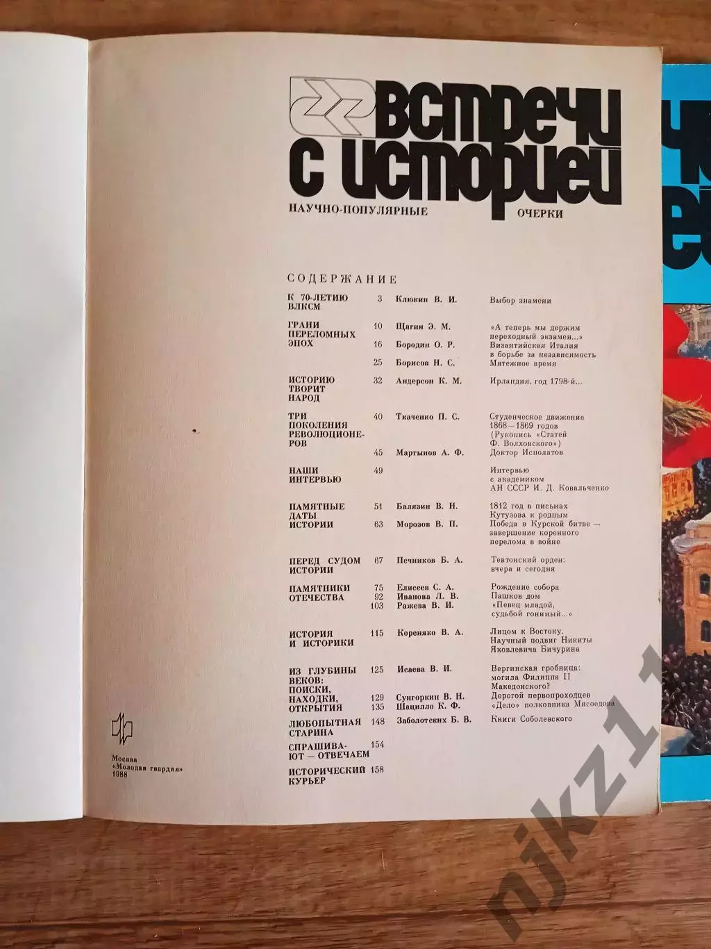 2 ЖУРНАЛА. ВСТРЕЧИ С ИСТОРИЕЙ. 1987 и 1988г.г. Большой иллюстрированный журнал 1