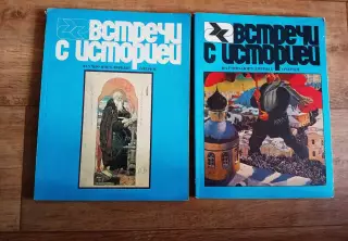 2 ЖУРНАЛА. ВСТРЕЧИ С ИСТОРИЕЙ. 1987 и 1988г.г. Большой иллюстрированный журнал