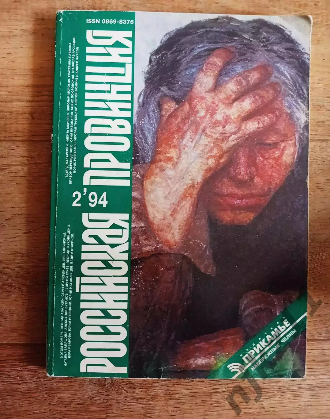 Журнал Российская провинция №2 1994 г. очень редкий Смоленск, Нижний Новгород