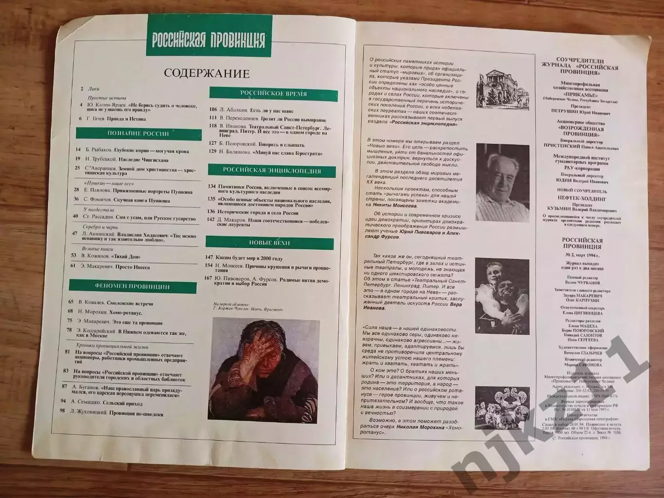 Журнал Российская провинция №2 1994 г. очень редкий Смоленск, Нижний Новгород 1
