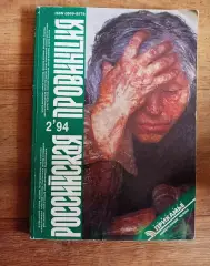 Журнал Российская провинция №2 1994 г. очень редкий Смоленск, Нижний Новгород