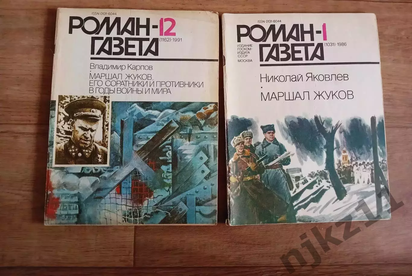 2 выпуска Роман-газеты МАРШАЛ ЖУКОВ 1986 и 1991г.г.
