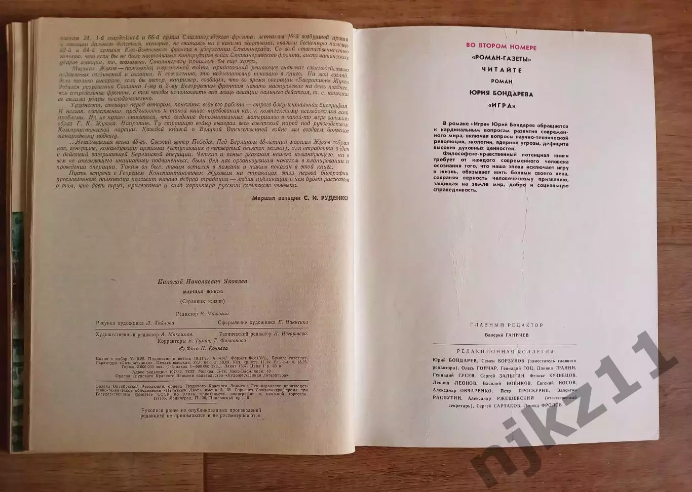 2 выпуска Роман-газеты МАРШАЛ ЖУКОВ 1986 и 1991г.г. 6