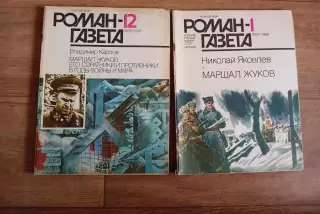 2 выпуска Роман-газеты МАРШАЛ ЖУКОВ 1986 и 1991г.г.