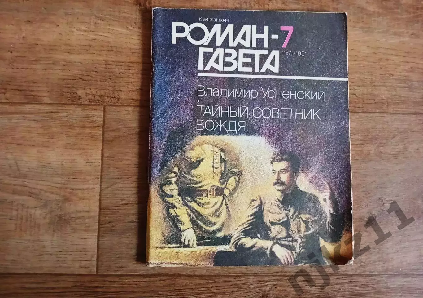 В. Успенский. Тайный советник вождя. Роман газета 1991г (про Сталина)