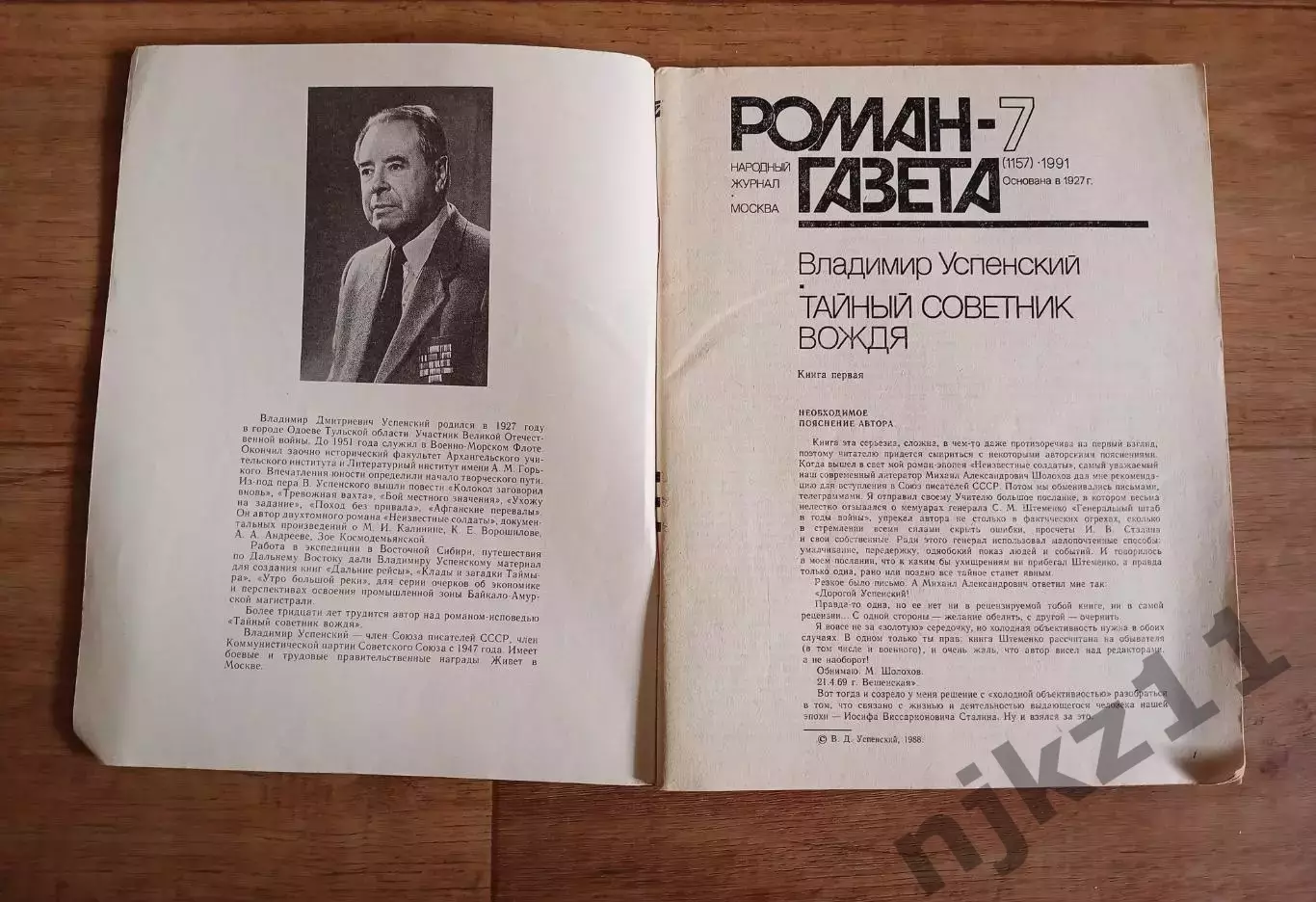 В. Успенский. Тайный советник вождя. Роман газета 1991г (про Сталина) 1