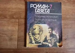 В. Успенский. Тайный советник вождя. Роман газета 1991г (про Сталина)