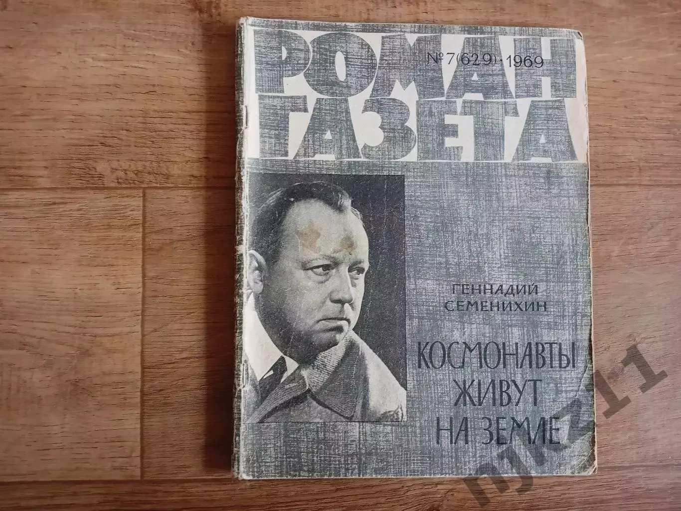 «Роман-газета», 1969 №7(629). Космонавты живут на земле