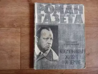 «Роман-газета», 1969 №7(629). Космонавты живут на земле