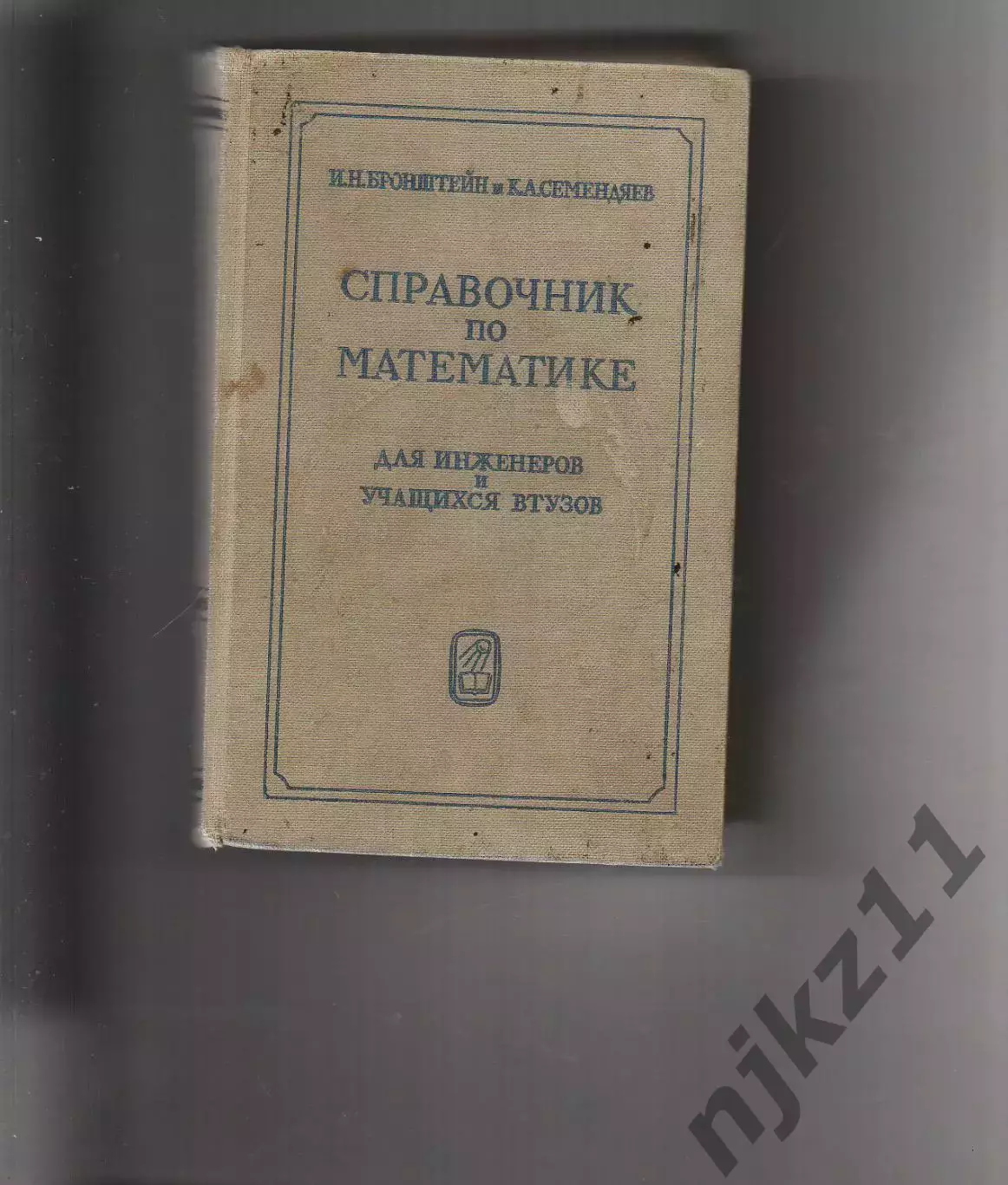 Справочник по математике для инженеров и учащихся ВТУЗОВ Бронштейн И.Н,Семендяев