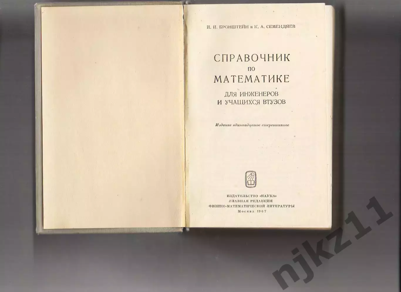Справочник по математике для инженеров и учащихся ВТУЗОВ Бронштейн И.Н,Семендяев 1