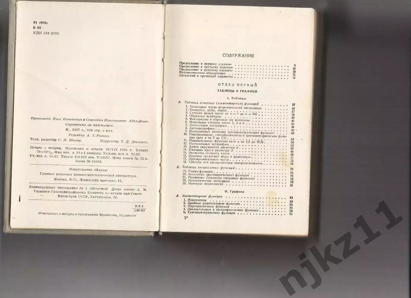 Справочник по математике для инженеров и учащихся ВТУЗОВ Бронштейн И.Н,Семендяев 2