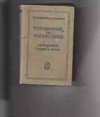 Справочник по математике для инженеров и учащихся ВТУЗОВ Бронштейн И.Н,Семендяев