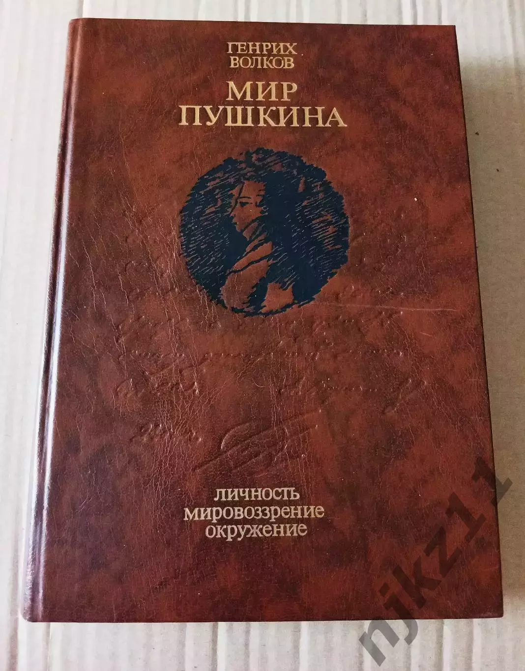 Волков Генрих Мир Пушкина 1989 г. Изд. Молодая гвардия