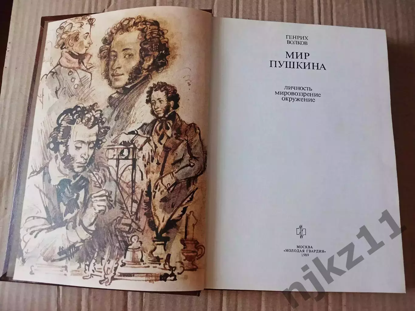 Волков Генрих Мир Пушкина 1989 г. Изд. Молодая гвардия 1