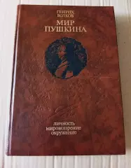 Волков Генрих Мир Пушкина 1989 г. Изд. Молодая гвардия