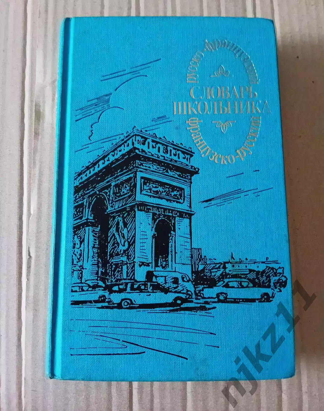 Русско-французский словарь; 1996г Миронова