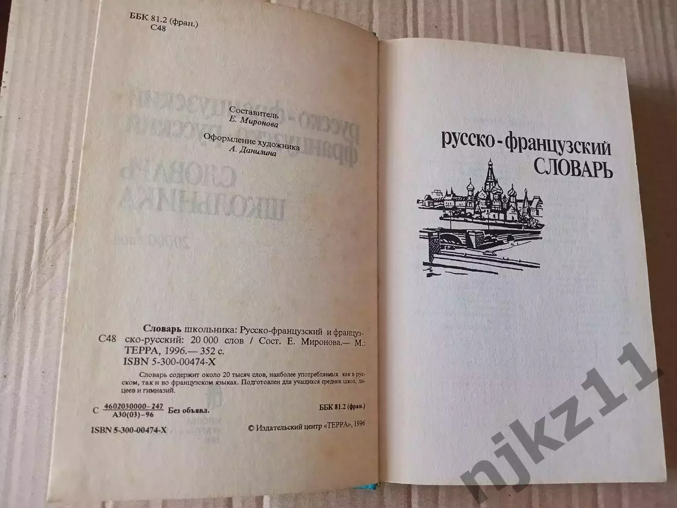 Русско-французский словарь; 1996г Миронова 1