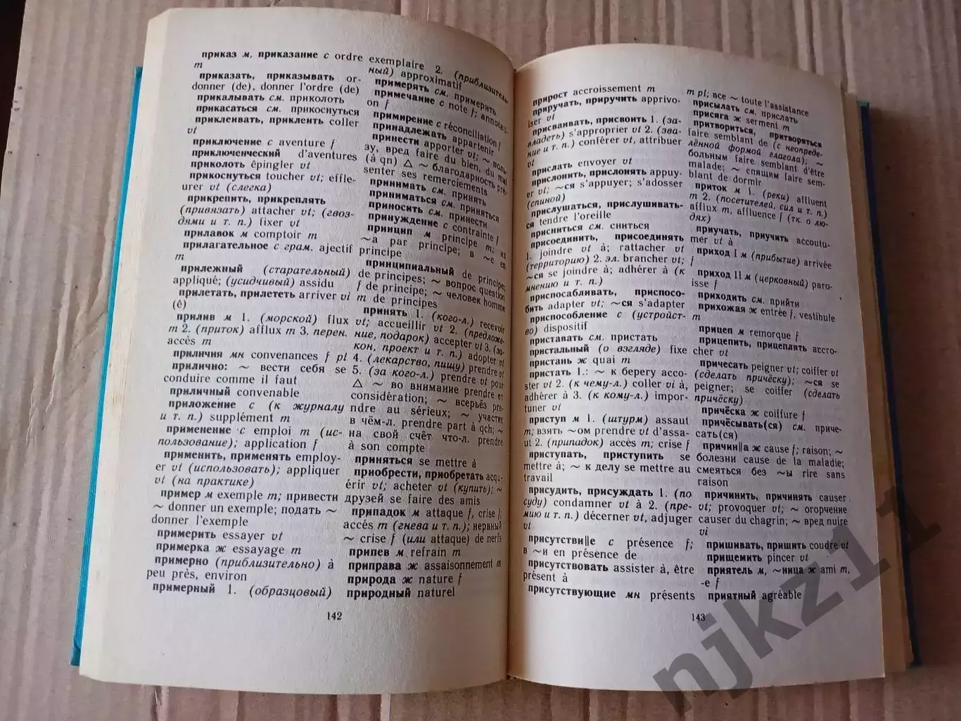 Русско-французский словарь; 1996г Миронова 2