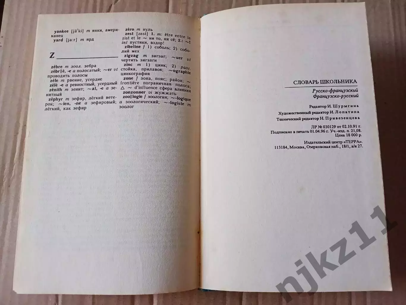 Русско-французский словарь; 1996г Миронова 4
