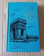 Русско-французский словарь; 1996г Миронова