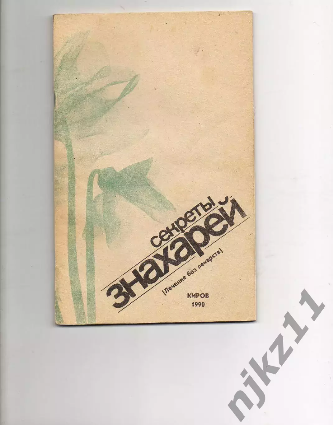 Книга. Секреты знахарей. изд.Киров - 1990г.