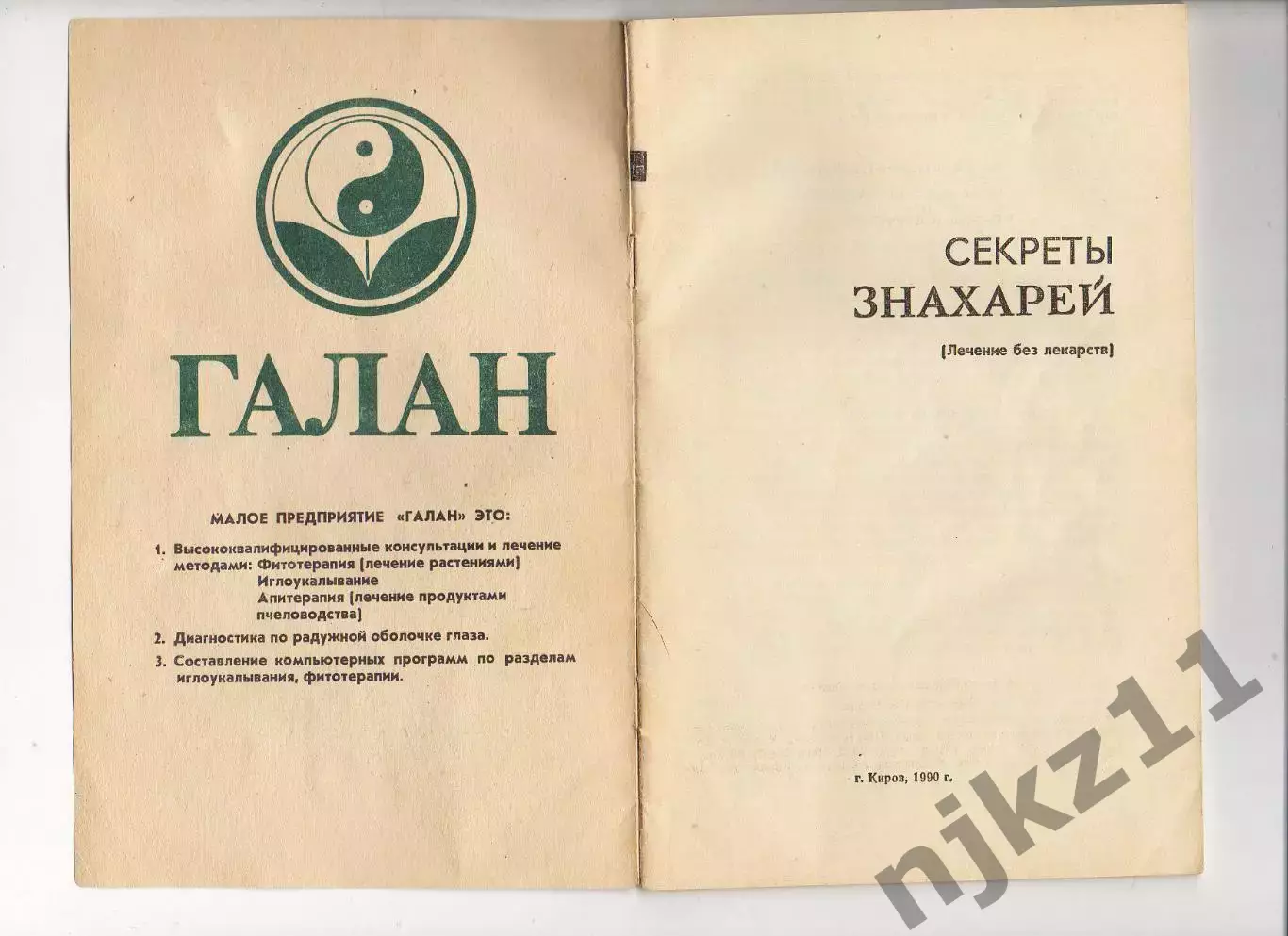 Книга. Секреты знахарей. изд.Киров - 1990г. 1