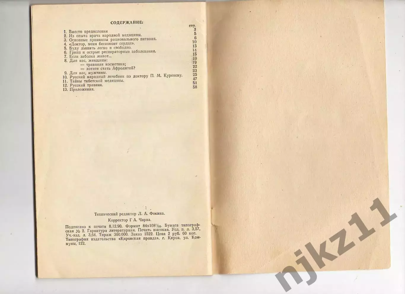 Книга. Секреты знахарей. изд.Киров - 1990г. 3