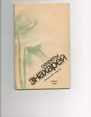 Книга. Секреты знахарей. изд.Киров - 1990г.