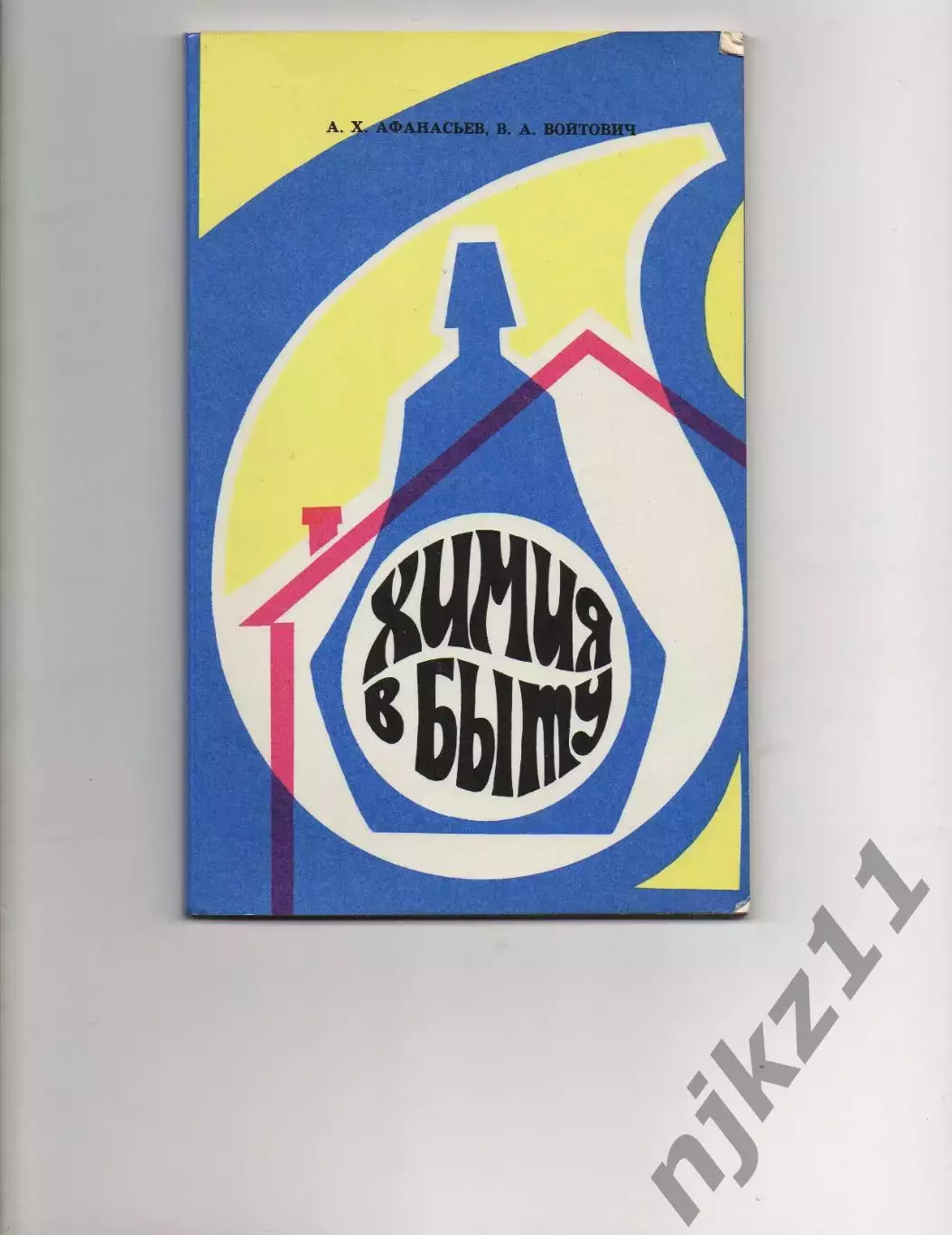 Химия в быту. А.Х. Афанасьев, В.А. Войтович 1974