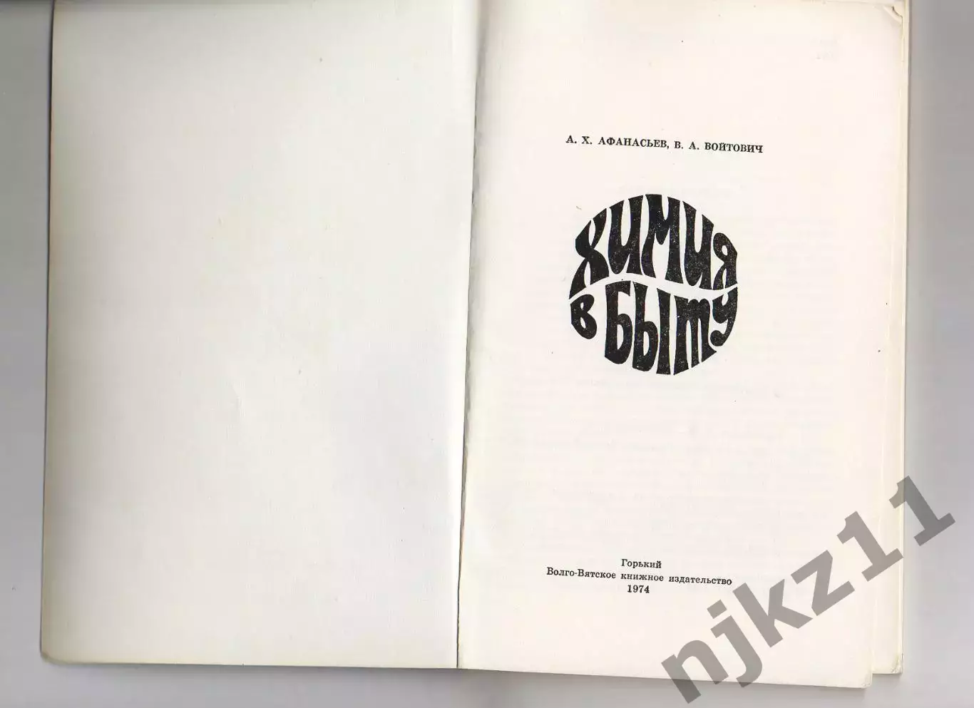 Химия в быту. А.Х. Афанасьев, В.А. Войтович 1974 1