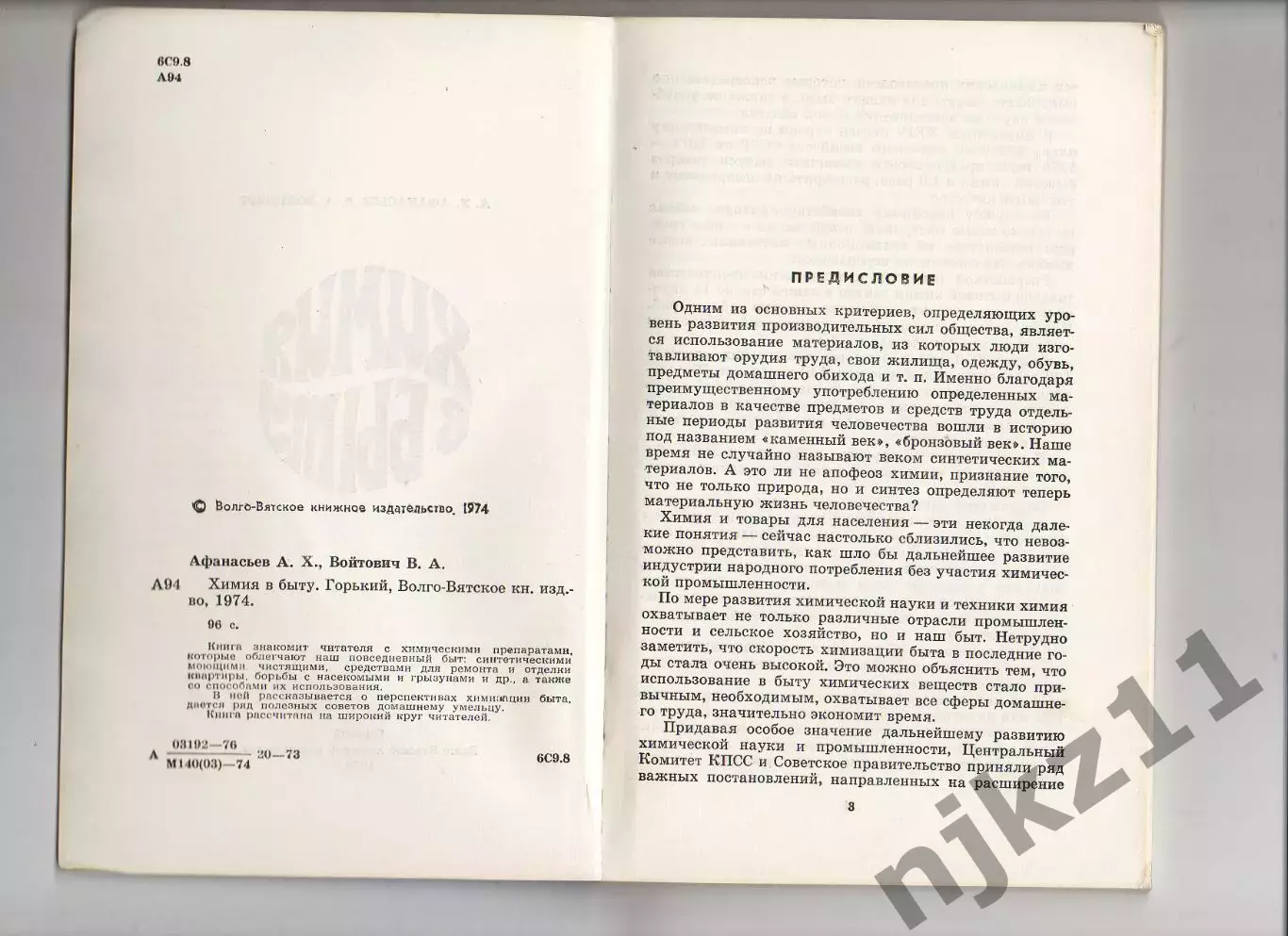 Химия в быту. А.Х. Афанасьев, В.А. Войтович 1974 2