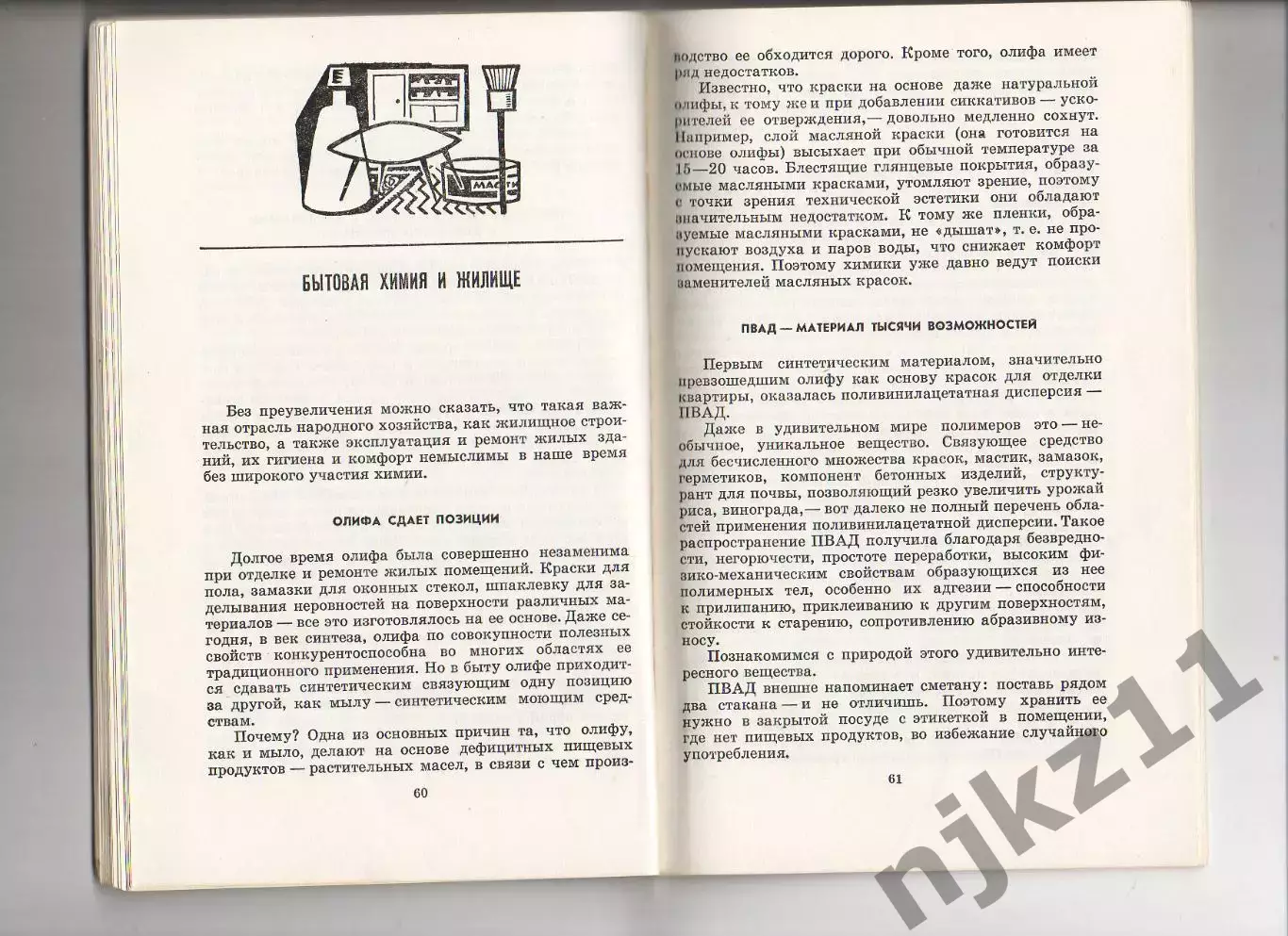 Химия в быту. А.Х. Афанасьев, В.А. Войтович 1974 3