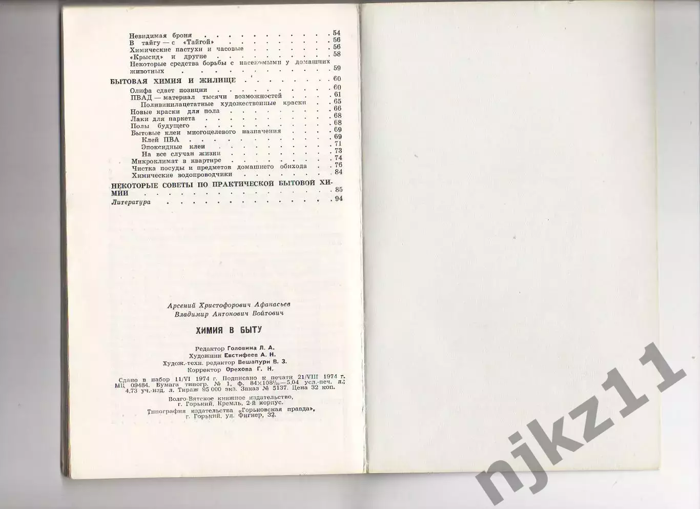 Химия в быту. А.Х. Афанасьев, В.А. Войтович 1974 4