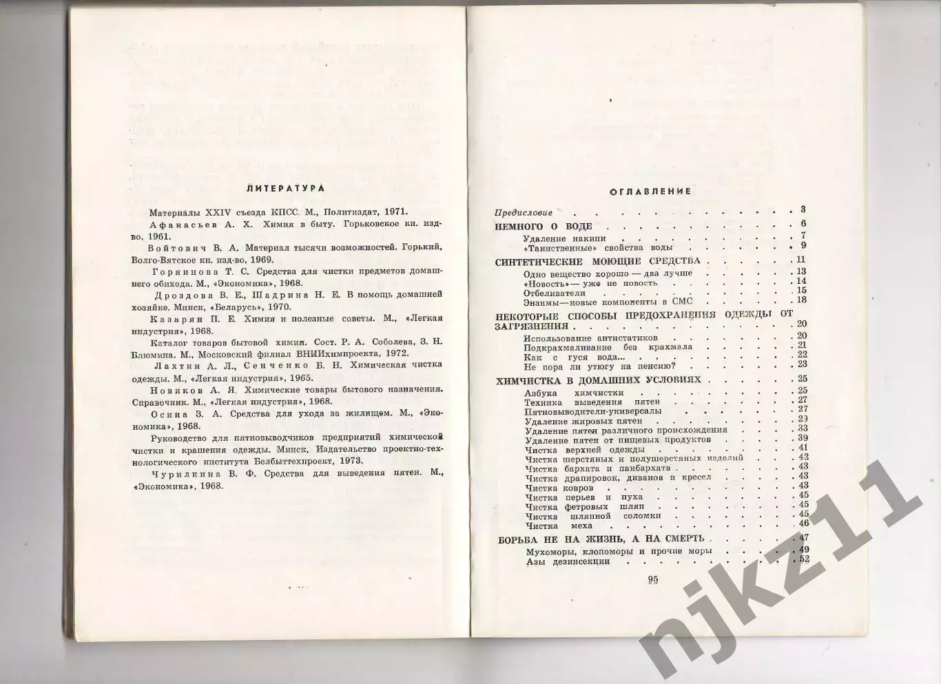 Химия в быту. А.Х. Афанасьев, В.А. Войтович 1974 5
