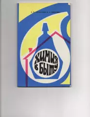 Химия в быту. А.Х. Афанасьев, В.А. Войтович 1974