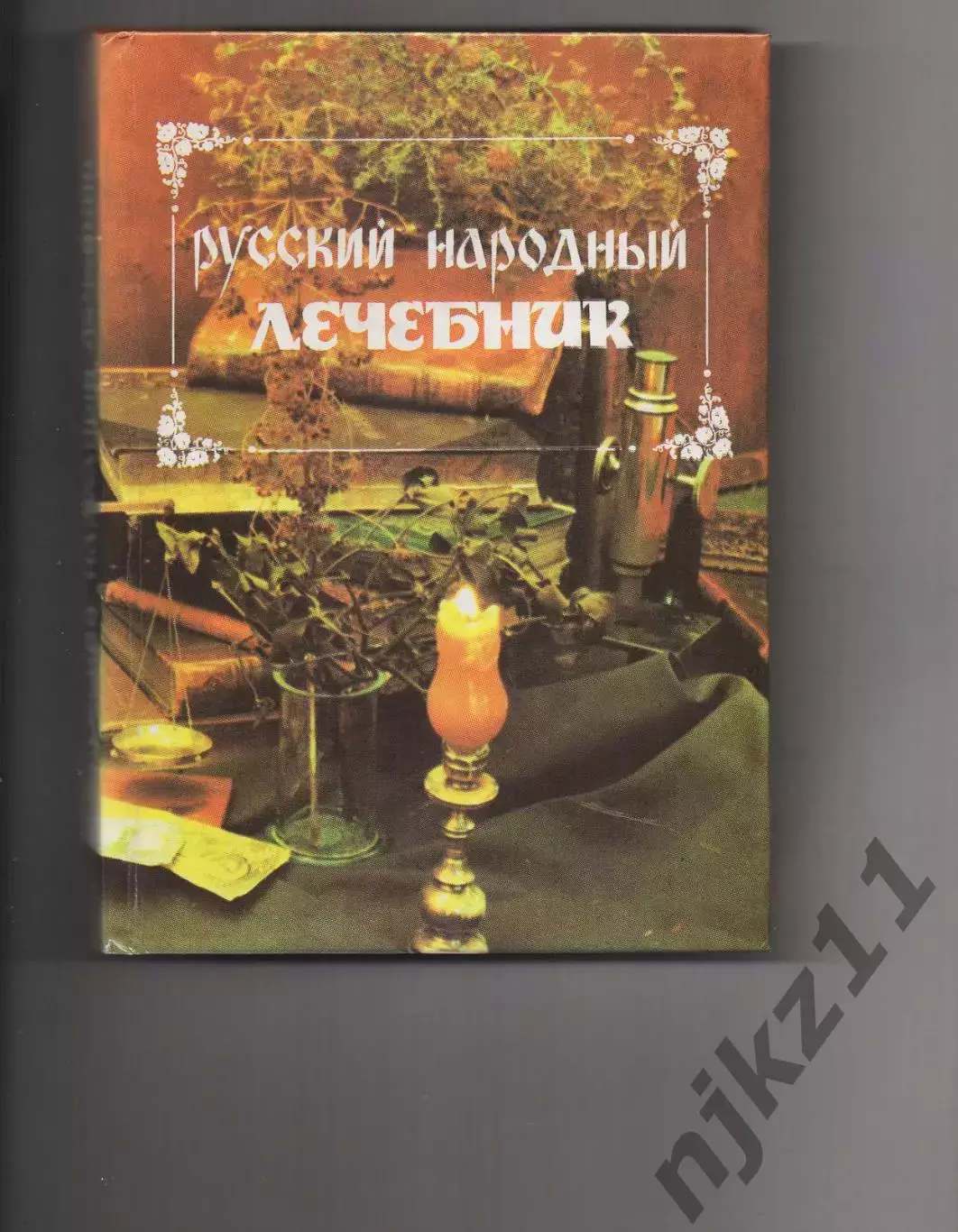 Книга. Русский народный лечебник 1995 Чебоксары