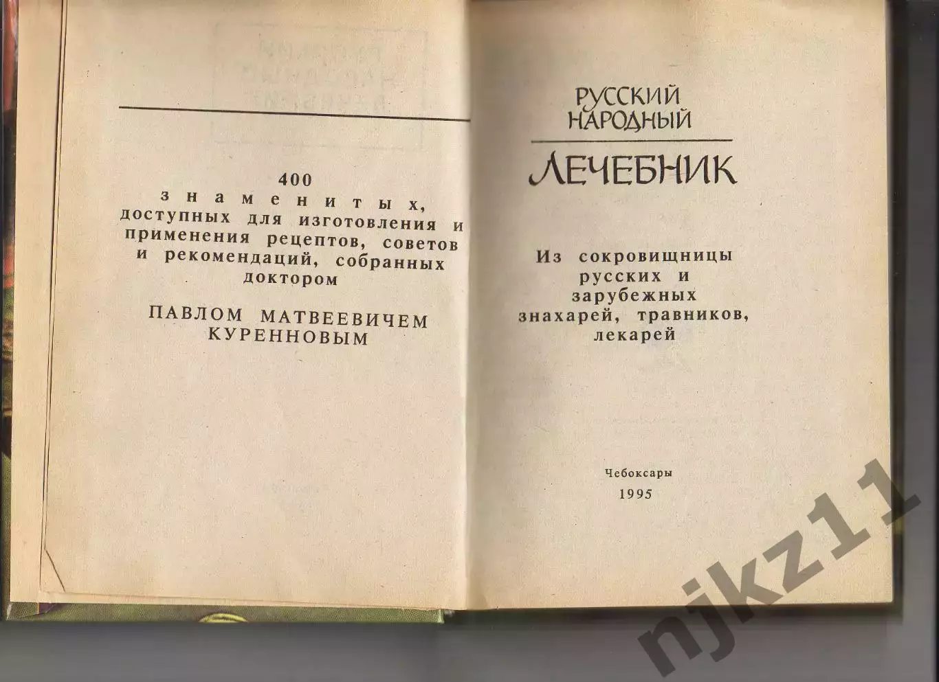 Книга. Русский народный лечебник 1995 Чебоксары 1
