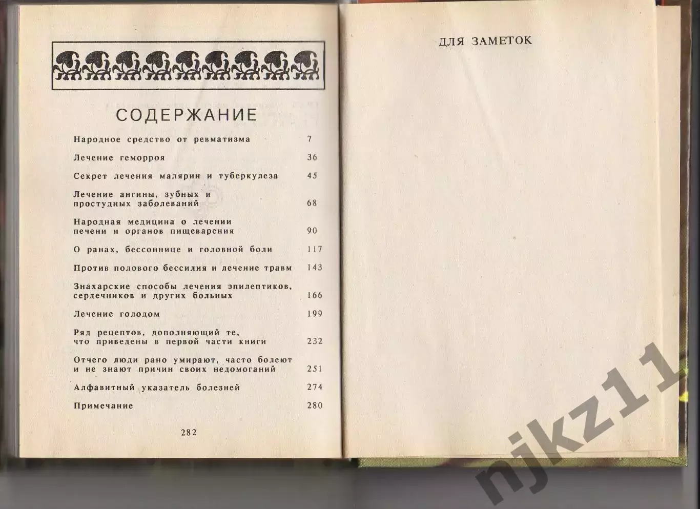 Книга. Русский народный лечебник 1995 Чебоксары 3