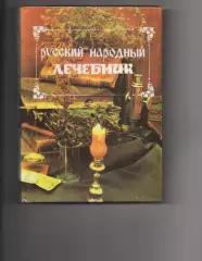 Книга. Русский народный лечебник 1995 Чебоксары