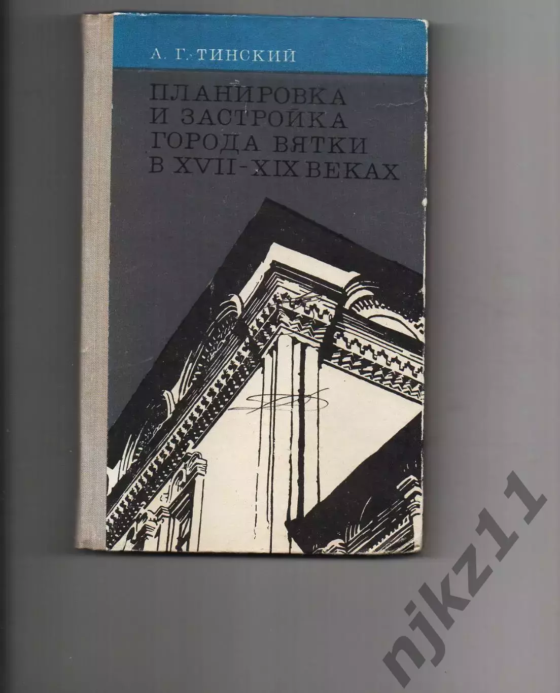 Л. Г. Тинский ПЛАНИРОВКА И ЗАСТРОЙКА ГОРОДА ВЯТКИ В 17-19 ВЕКАХ 1976г