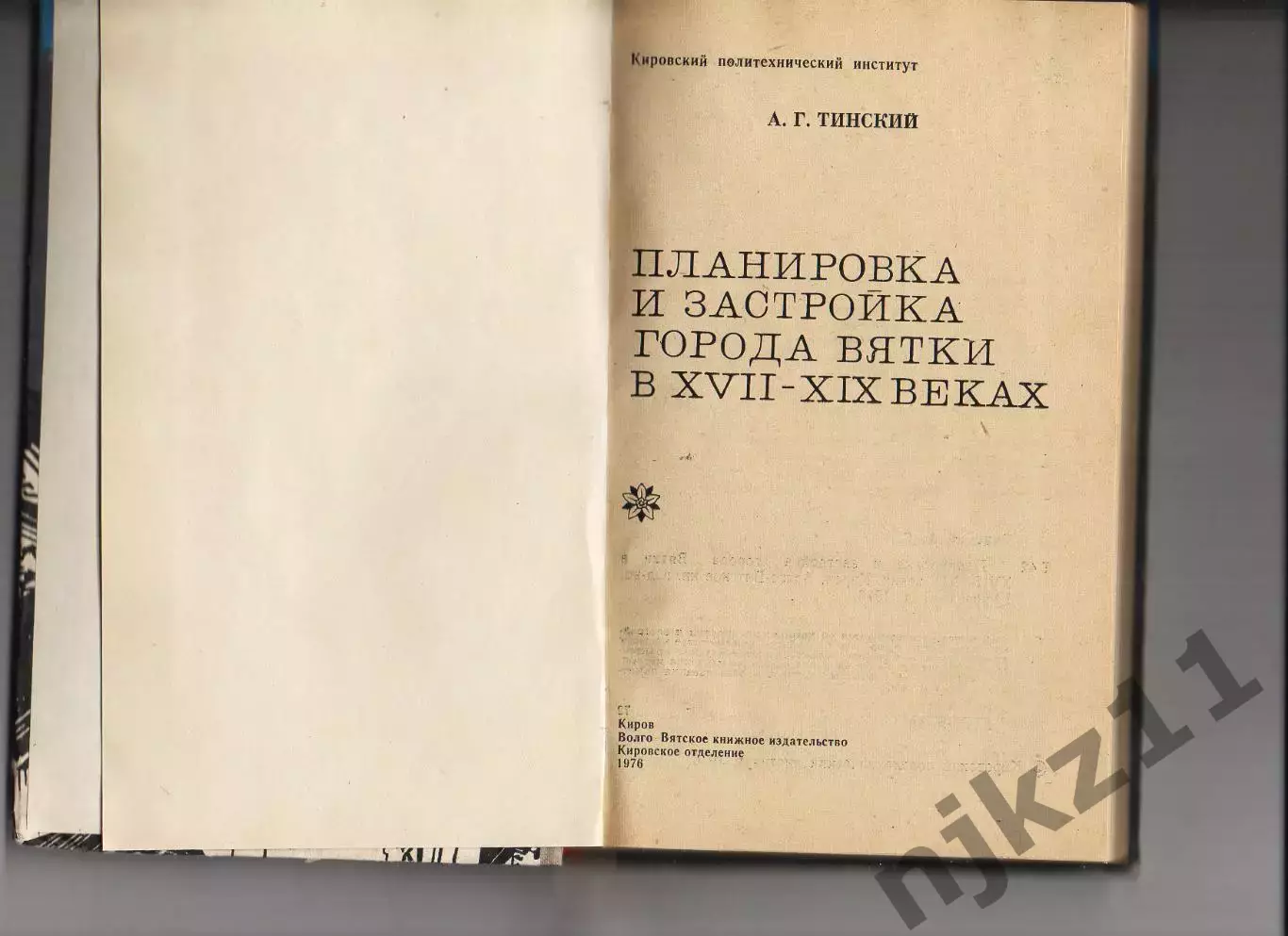 Л. Г. Тинский ПЛАНИРОВКА И ЗАСТРОЙКА ГОРОДА ВЯТКИ В 17-19 ВЕКАХ 1976г 1