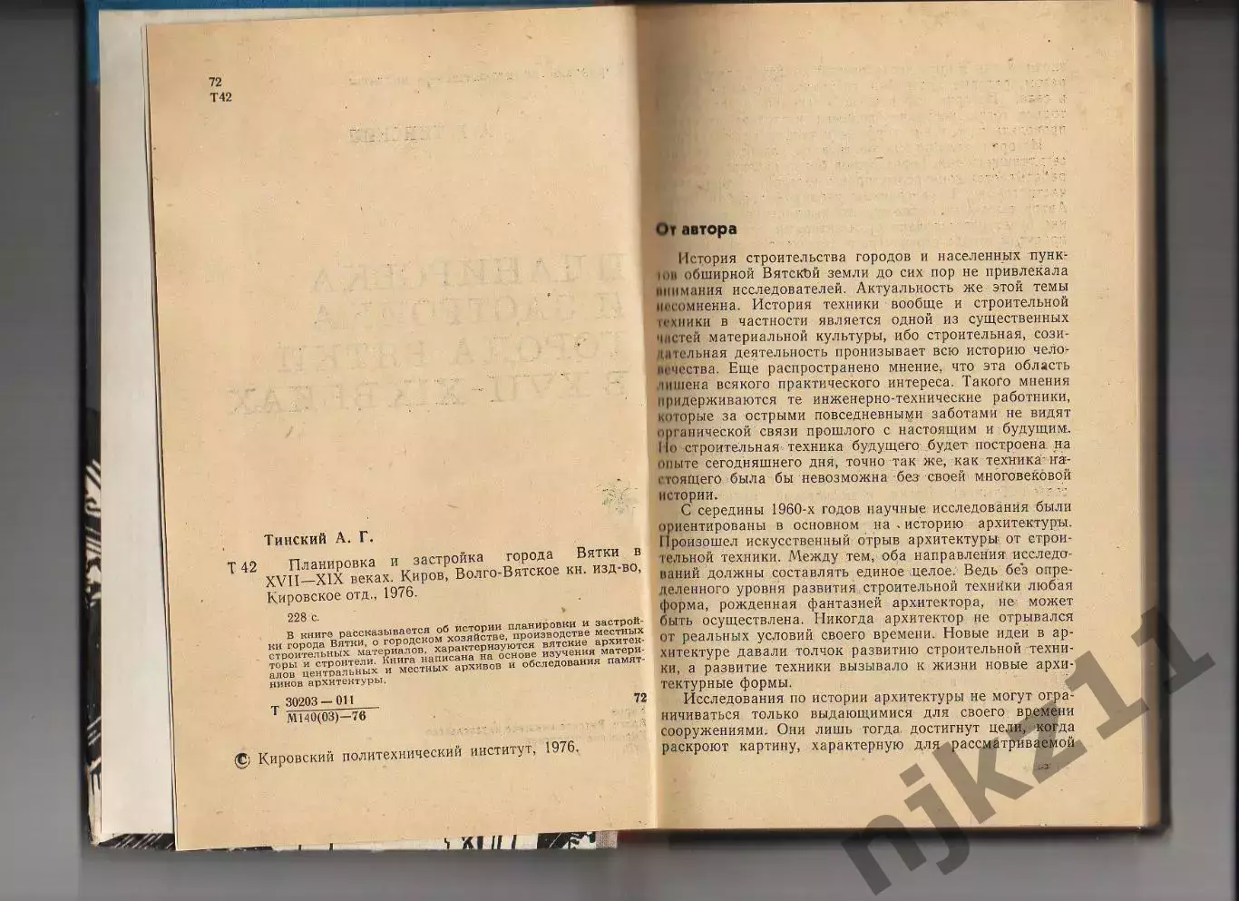 Л. Г. Тинский ПЛАНИРОВКА И ЗАСТРОЙКА ГОРОДА ВЯТКИ В 17-19 ВЕКАХ 1976г 2