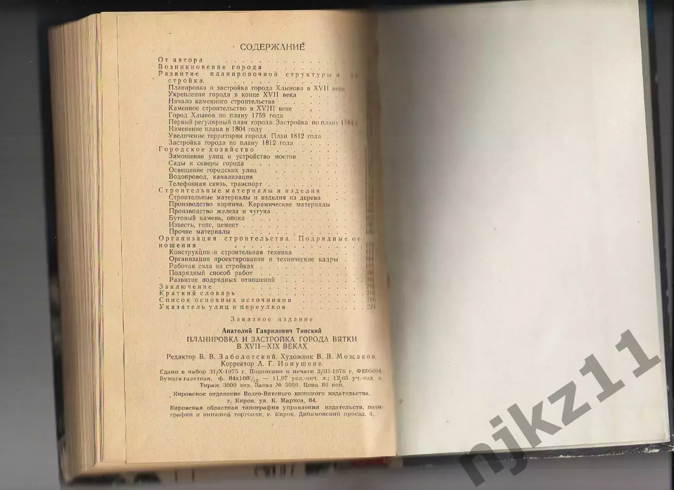 Л. Г. Тинский ПЛАНИРОВКА И ЗАСТРОЙКА ГОРОДА ВЯТКИ В 17-19 ВЕКАХ 1976г 4
