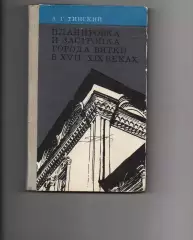Л. Г. Тинский ПЛАНИРОВКА И ЗАСТРОЙКА ГОРОДА ВЯТКИ В 17-19 ВЕКАХ 1976г