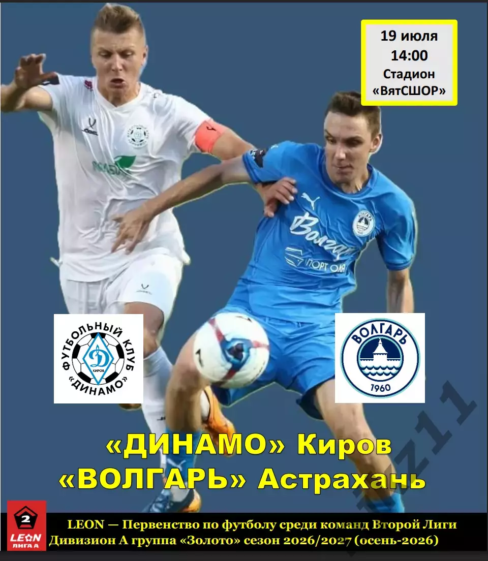 Динамо (Киров) - Волгарь (Астрахань) 19 июля 2026 года