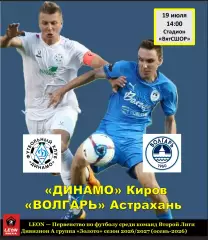Динамо (Киров) - Волгарь (Астрахань) 19 июля 2026 года